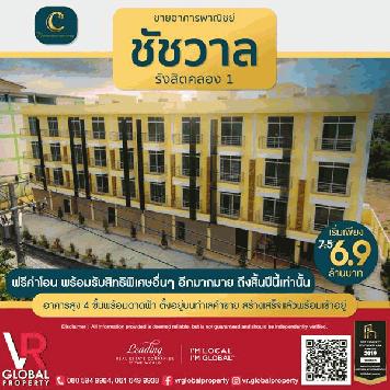 รหัสทรัพย์ 132 ขายอาคารพาณิชย์ โครงการชัชวาลรังสิตคลอง 1 อาคารสูง 4 ชั้นพร้อมดาดฟ้า ตัวอาคารติดถนน มีที่จอดรถสะดวกสบาย